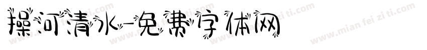 操河清水字体转换