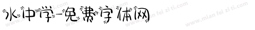 水中学字体转换