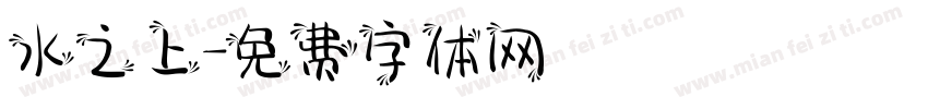 水之上字体转换
