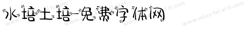 水培土培字体转换