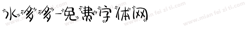 水多多字体转换