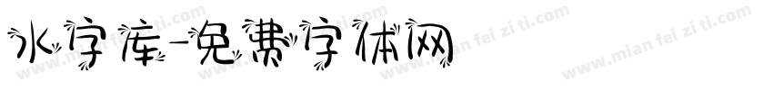 水字库字体转换