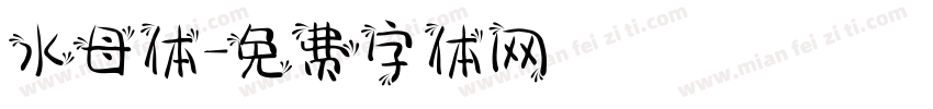 水母体字体转换