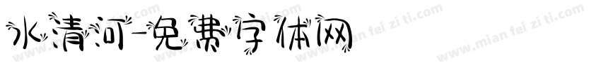 水清河字体转换