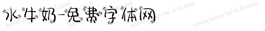 水牛奶字体转换