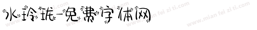水玲珑字体转换