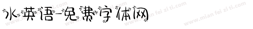 水英语字体转换