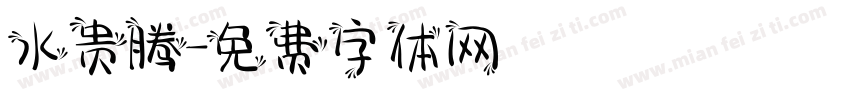 水贵腾字体转换