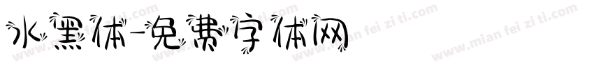 水黑体字体转换