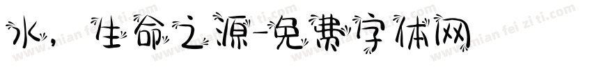 水，生命之源字体转换