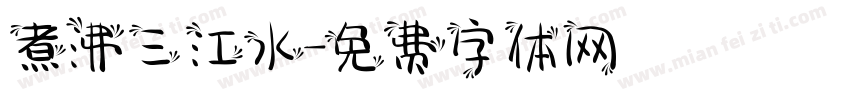 煮沸三江水字体转换