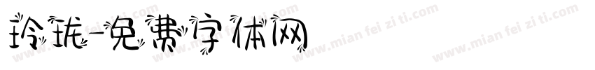 玲珑字体转换