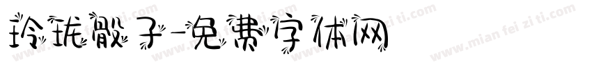 玲珑骰子字体转换