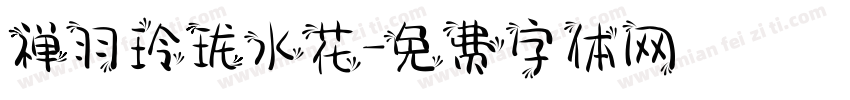 禅羽玲珑水花字体转换