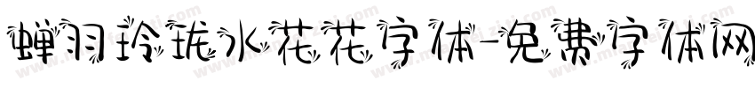 蝉羽玲珑水花花字体字体转换