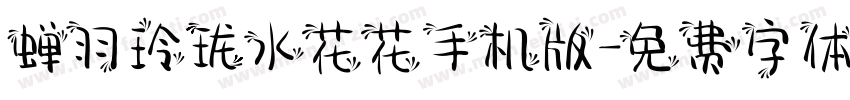 蝉羽玲珑水花花手机版字体转换