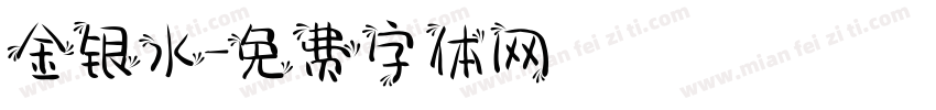 金银水字体转换