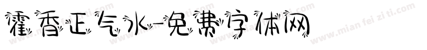 霍香正气水字体转换