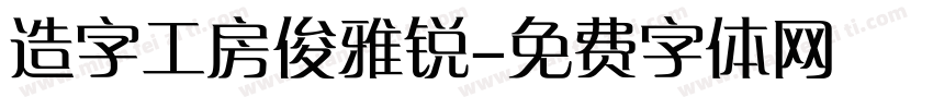 造字工房俊雅锐字体转换