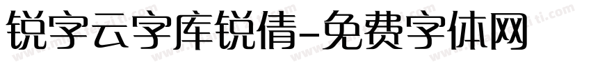 锐字云字库锐倩字体转换