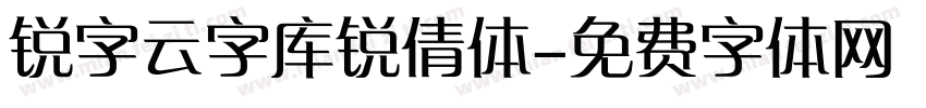 锐字云字库锐倩体字体转换