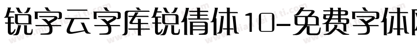 锐字云字库锐倩体10字体转换