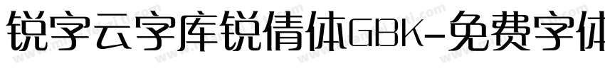 锐字云字库锐倩体GBK字体转换