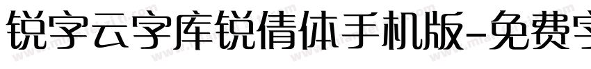 锐字云字库锐倩体手机版字体转换