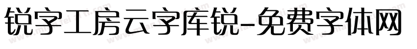 锐字工房云字库锐字体转换