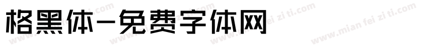 格黑体字体转换