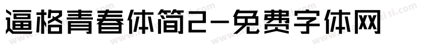 逼格青春体简2字体转换