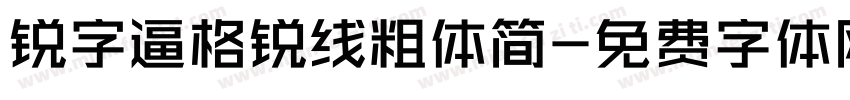 锐字逼格锐线粗体简字体转换