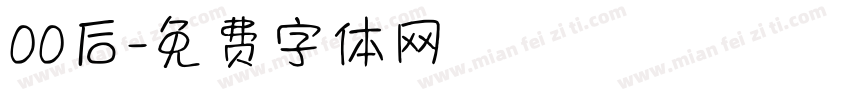 00后字体转换