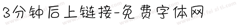 3分钟后上链接字体转换