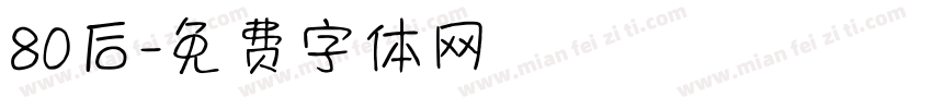 80后字体转换