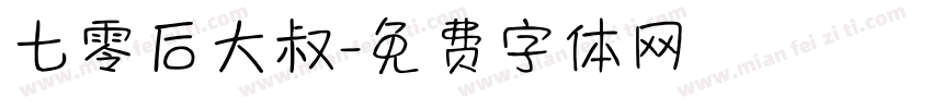 七零后大叔字体转换