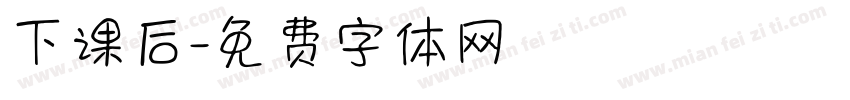 下课后字体转换