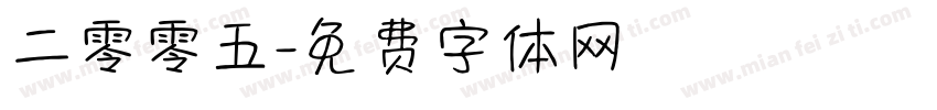 二零零五字体转换