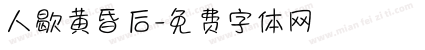 人歇黄昏后字体转换