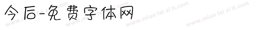 今后字体转换