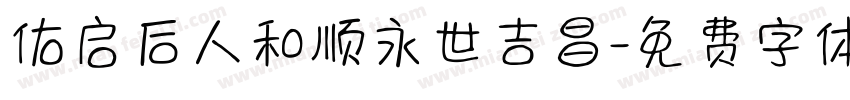 佑启后人和顺永世吉昌字体转换