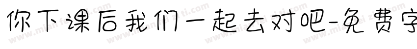 你下课后我们一起去对吧字体转换
