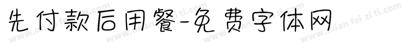 先付款后用餐字体转换