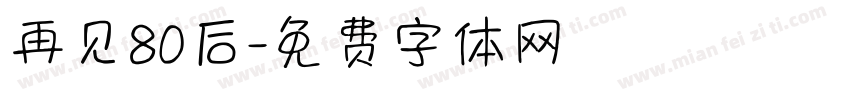 再见80后字体转换