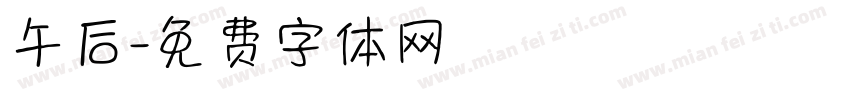 午后字体转换