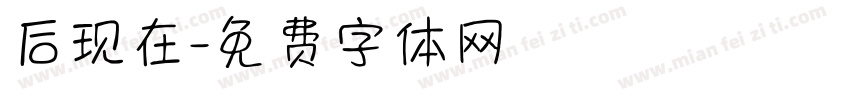 后现在字体转换