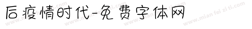 后疫情时代字体转换