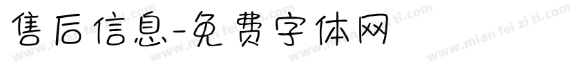 售后信息字体转换