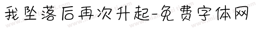 我坠落后再次升起字体转换