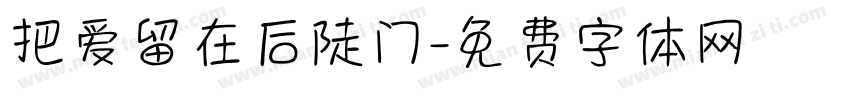 把爱留在后陡门字体转换